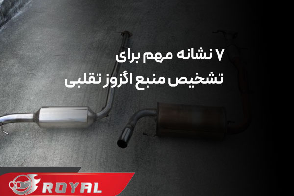 تشخیص منبع اگزوز تقلبی از اصلی