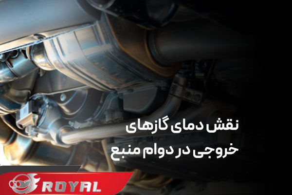 تأثیر نوع سوخت بر عمر منبع اگزوز