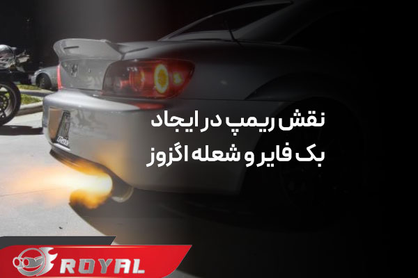 منبع اگزوز بلوچی بک فایر دار