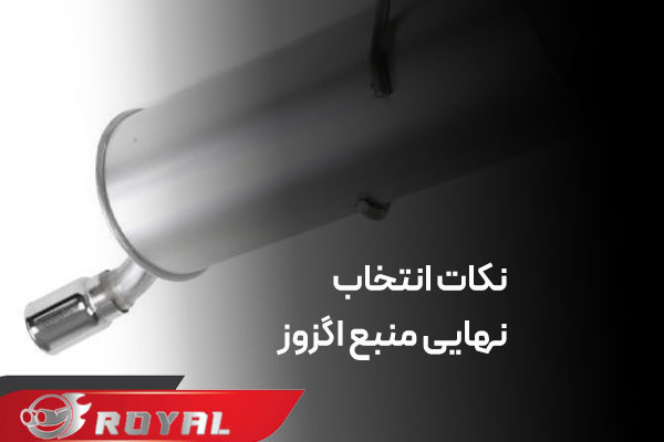 منبع اگزوز بلوچی