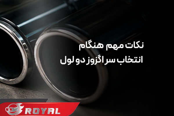 سر اگزوز دو لول برای سپر فابریک یا اسپرت