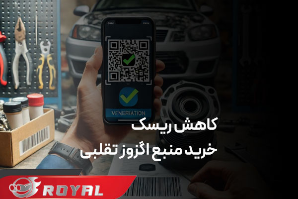 تشخیص منبع اگزوز تقلبی از اصلی